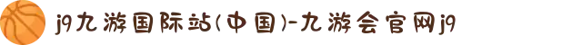 j9九游国际站(中国)-九游会官网j9